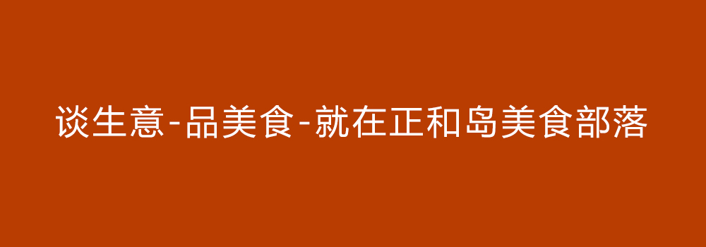 谈生意    吃美食  就在正和岛美食部落