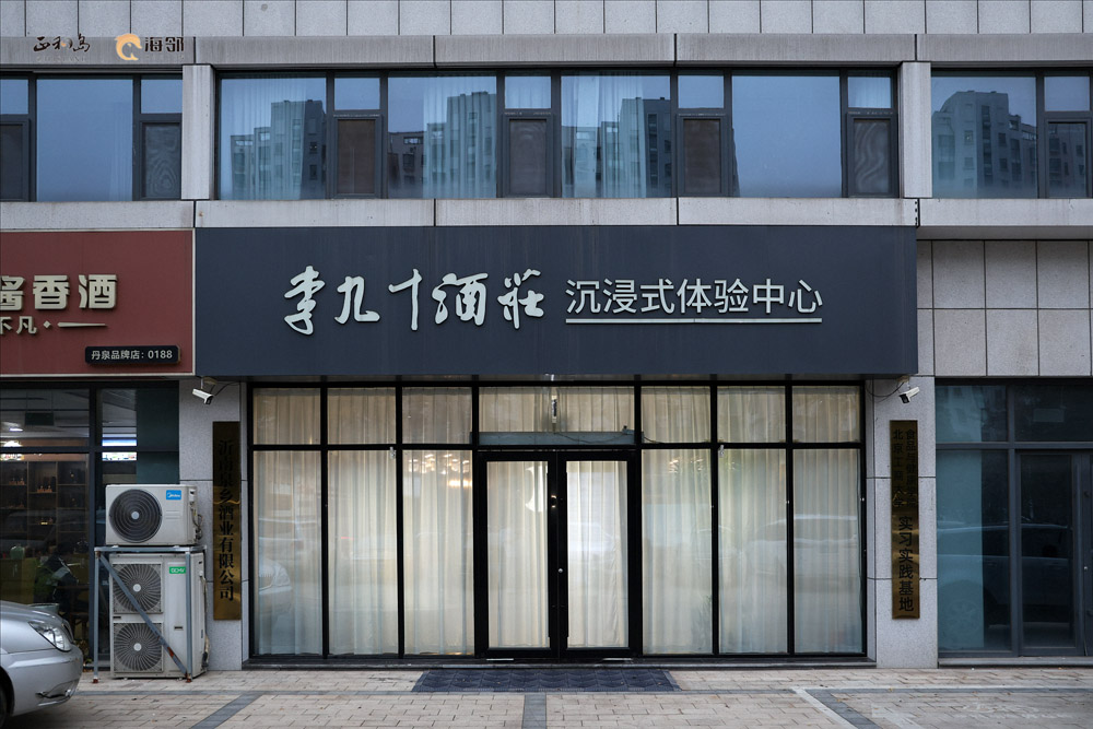 正和岛美食部落李九十品鉴店