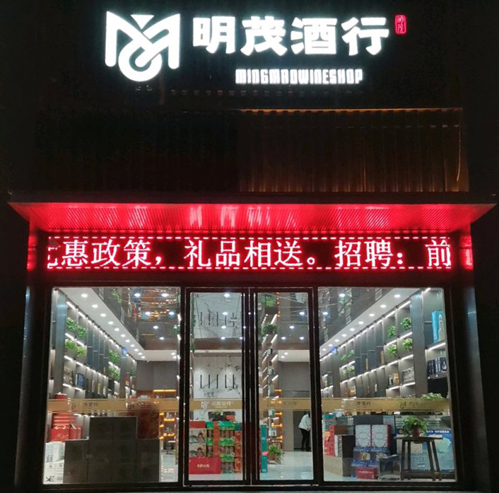 正和岛美食部落明茂酒行店